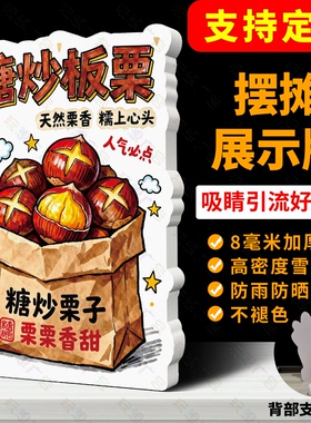 糖炒板栗广告牌网红桌面立牌摆摊引流神器立式桌牌台牌展示牌定制