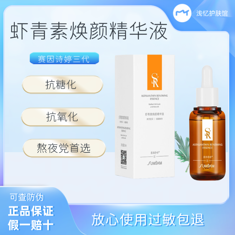 新赛因诗婷虾青素精华液30ml熬夜修复精华液提亮均肤色抗糖抗氧化