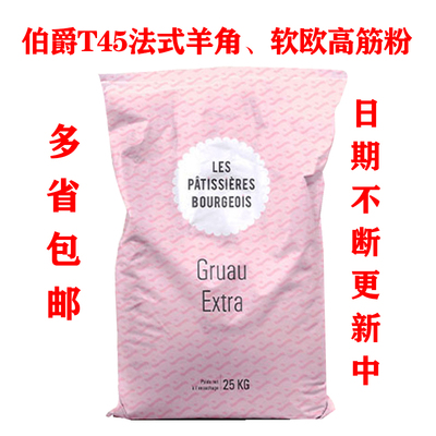bourgeois伯爵t45高筋面包粉