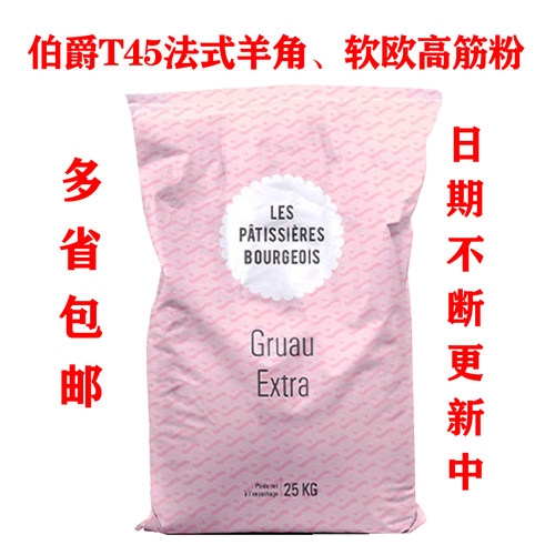 bourgeois伯爵t45高筋面包粉