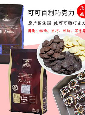 可可百利巧克力币34%58%70%纯可可脂500g粉黑白棕色淋面生巧烘焙