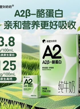 【隔壁刘奶奶】A2Mini奶3.8g蛋白儿童纯牛奶营养早餐奶125ml盒装