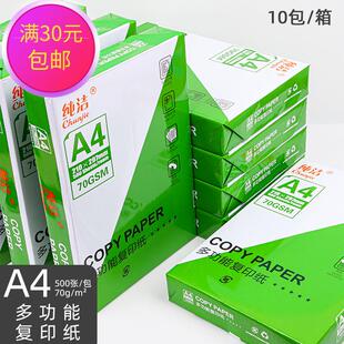 纯洁A4纸打印复印纸70g单包500张办公用品A5打印纸草稿纸拾光