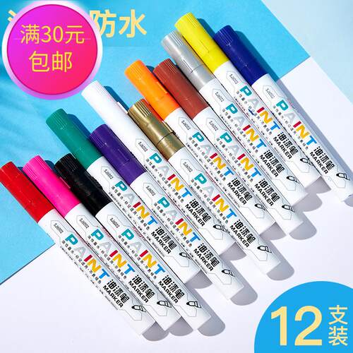 油漆笔工业笔防水笔记号笔油性diy笔涂鸦彩色补漆笔记号笔不褪色