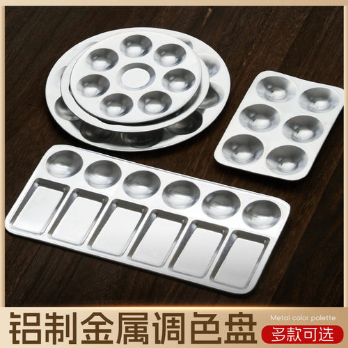 铝制调色盘金属圆形调色碟水粉水彩颜料调色板美术用品颜料盘