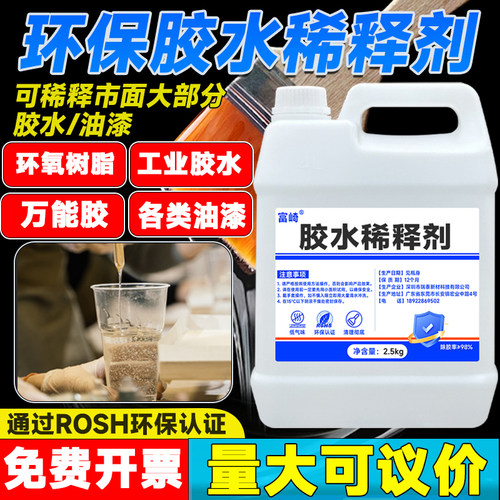 富崎无毒环保通用油漆胶水稀释剂