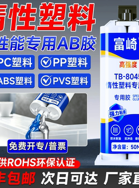 富崎TB-8045惰性PEPP塑料专用胶聚丙烯聚乙烯尼龙塑胶专用胶水