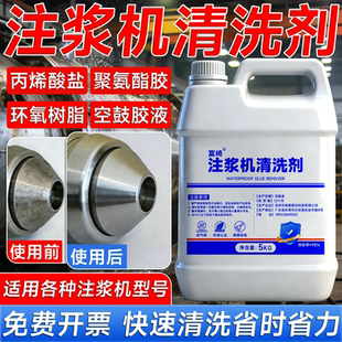 注浆机清洗剂丙烯酸聚氨酯注浆液清洗剂分解环氧注浆液空鼓胶设备
