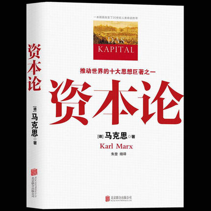 正版 资本论 卡尔马克思著 宏观微观经济学基础 经济学巨著投资理财道德情操论哲学知识读物 经济学原理 畅销书籍
