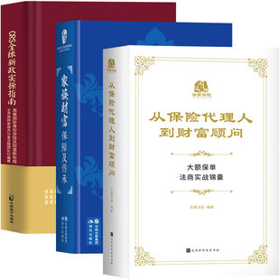 正版现货】从保险代理人到财富顾问+CRS全球新政实操指南+家族财富保障及传承 王芳律师家族法律税务团队编 金融理财 保险学书籍
