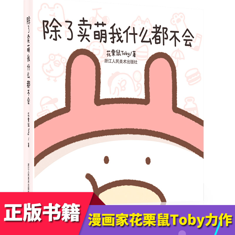 ³ýÁËÂôÃÈÎÒʲô¶¼²»»á Õý°æÊé¼® »¨ÀõÊóToby 9787534059193