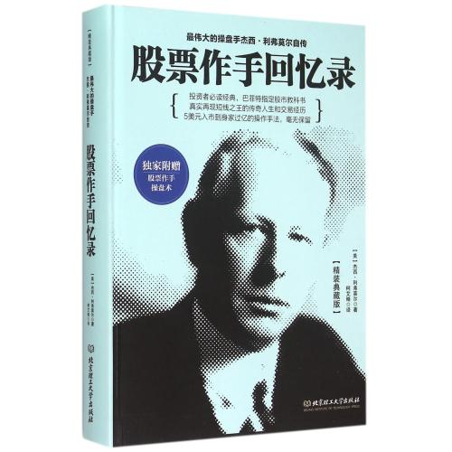 ★每满3件立减10元★股票作手回忆录(精装典藏版)(精) (美)杰西·利弗莫尔|译者:柯艾略 文学散文经管励志女性书籍