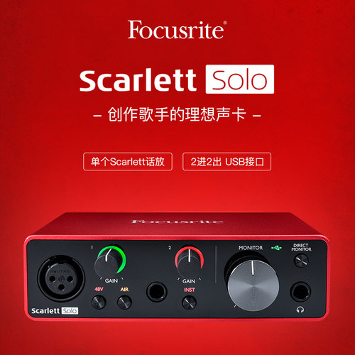福克斯特Focusrite Scarlett SOLO 三代 3代录音编曲USB外置声卡