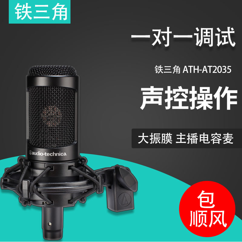 Audio Technica/铁三角 ATH-AT2035 大振膜 主播电容麦国 行包邮