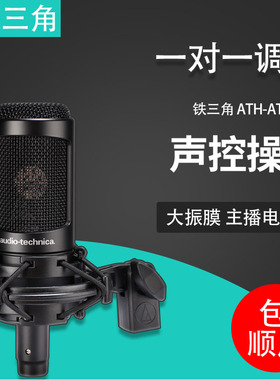 Audio Technica/铁三角 ATH-AT2035 大振膜 主播电容麦国 行包邮