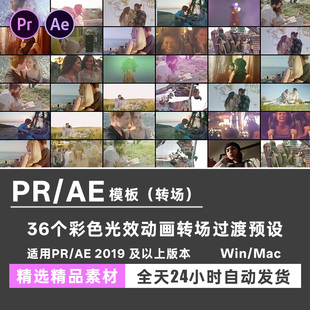 AE/PR模板 彩色光效漏光光晕转场过渡预设动画