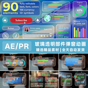 AE/PR模板液态玻璃半透明质感小部件按钮弹窗UI数据统计展示动画