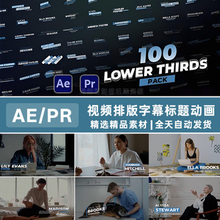 AE/PR模板简洁时尚视频排版字幕条标题动态姓名职业标签动画