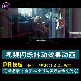 PR模板 音乐MV短视频闪烁抖动损坏干扰效果动画