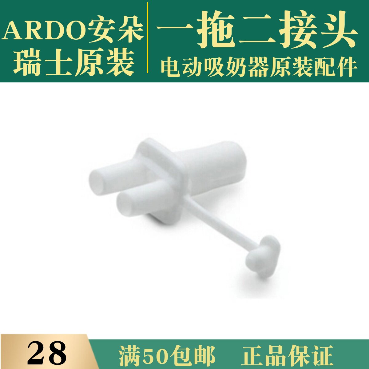 瑞士安朵电动吸奶器原装配件 乳 单双边侧 1 2 一拖二 软管连接头