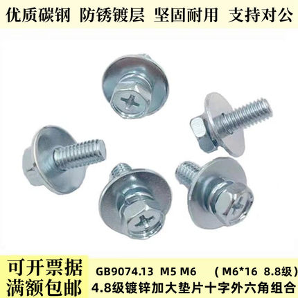 GB9074.13镀锌加大垫十字槽外六角三组合螺丝大平垫凹穴组合螺钉