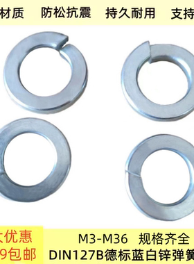 德标DIN127B弹簧垫圈M3M42M48 精品环保兰白锌 发黑开口华司弹垫