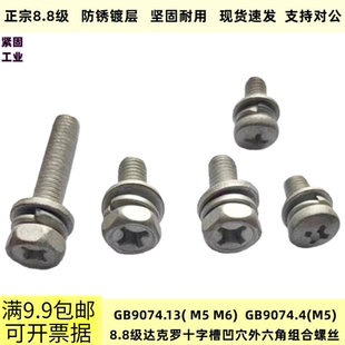 8.8级GB9074.13达克罗十字槽凹穴外六角组合螺钉十字盘头组合螺丝