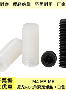 尼龙内六角紧定螺钉M4M5M6PA白色黑色内六角无头塑料机米顶丝螺丝