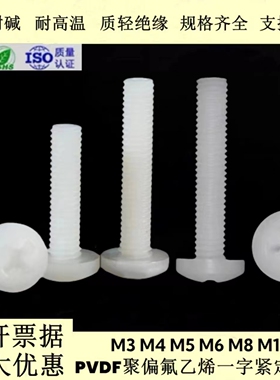 PVDF十字盘头螺丝M2-M12 耐强酸碱腐蚀十字圆头螺钉pvdf塑料元机