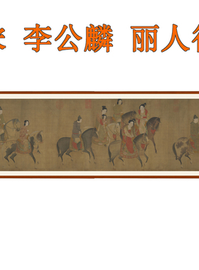 李公麟丽人行图仕女图办公室卧室挂画国画装饰画客厅横版字画卷轴