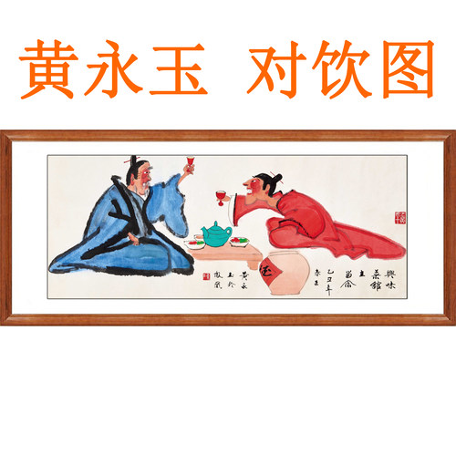 黄永玉国画挂画真迹复制画对饮客厅酒馆装饰画字画书法人物画卷轴
