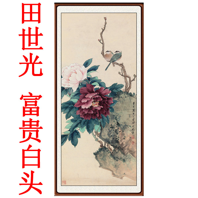 国画牡丹图挂画风水客厅卧室装饰画竖版田世光富贵白头赠卷轴装裱