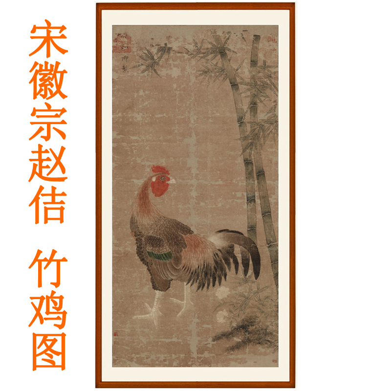 宋徽宗赵佶竹鸡图字画国画瘦金体挂画客厅卧室花鸟画装饰画竖版画图片