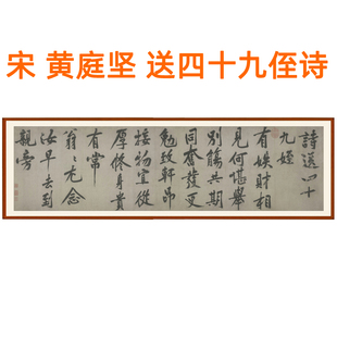 黄庭坚书法送四十九侄诗字画挂画客厅装饰画书画横幅挂轴卷轴装裱