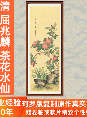 工笔国画屈兆麟茶花水仙