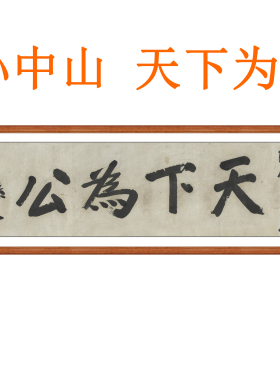 孙中山天下为公书法真迹复制卷轴