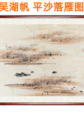 吴湖帆山水画平沙落雁图国画装饰画客厅办公室字画挂画赠卷轴装裱