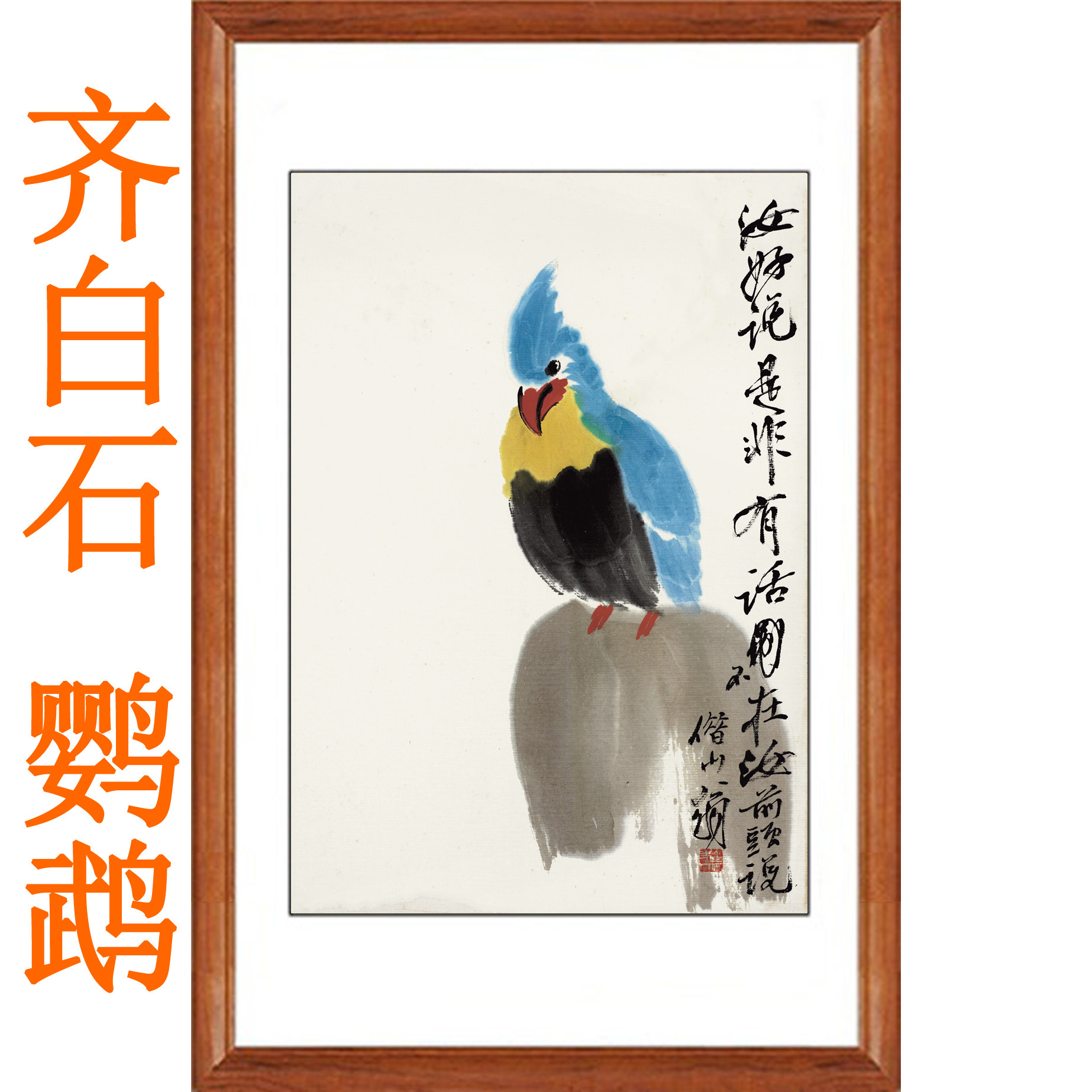 齐白石国画真迹复制画装饰画鹦鹉图客厅挂画水墨画花鸟画字画卷轴