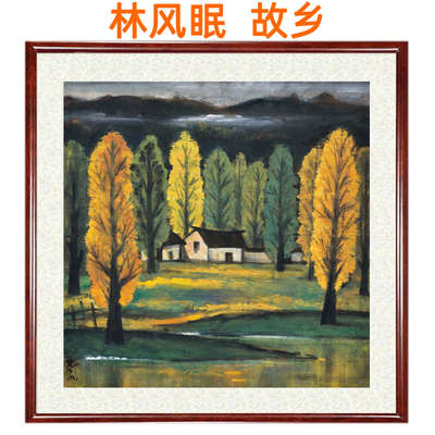 林风眠装饰画山水画故乡国画斗方字画客厅办公室挂画挂轴卷轴装裱