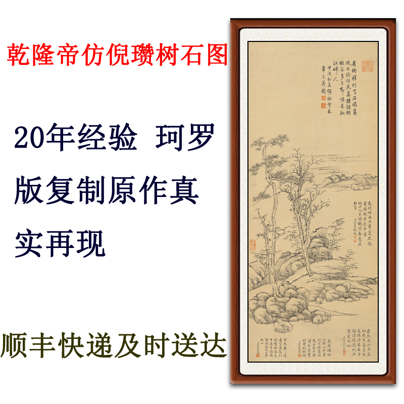 装饰画国画客厅山水画竖版挂画真迹复制乾隆帝仿倪瓒树石图赠装裱