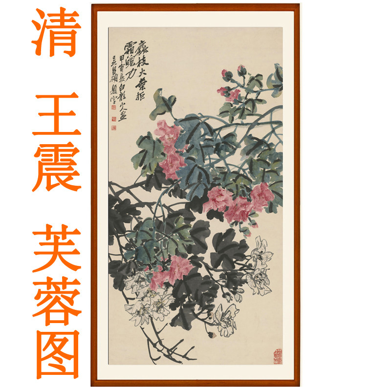 王震芙蓉图国画花鸟画挂画装饰画客厅宣纸非手绘字画书法竖版卷轴