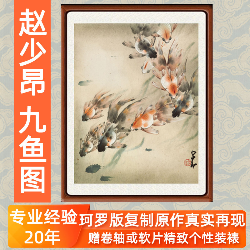 国画客厅玄关风水招财墙画竖版非手绘装饰画赵少昂九鱼图卷轴装裱