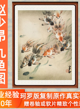 国画客厅玄关风水招财墙画竖版非手绘装饰画赵少昂九鱼图卷轴装裱
