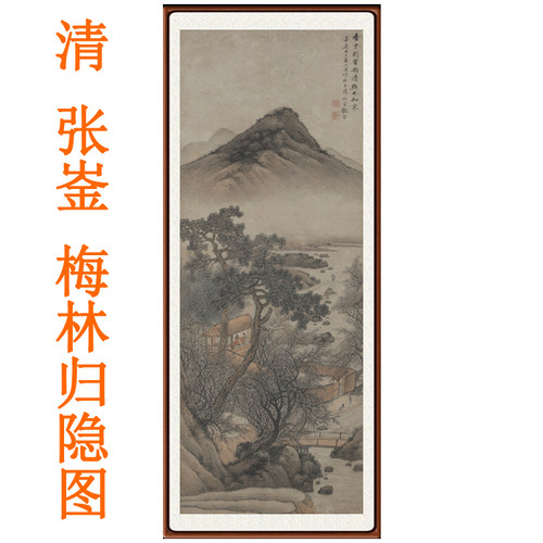 张崟梅林归隐图挂画装饰画客厅卧室山水画非手绘字画书法竖版卷轴