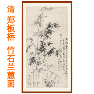 郑板桥竹子画挂画竹石兰蕙图装饰画字画客厅国画书法挂轴卷轴装裱