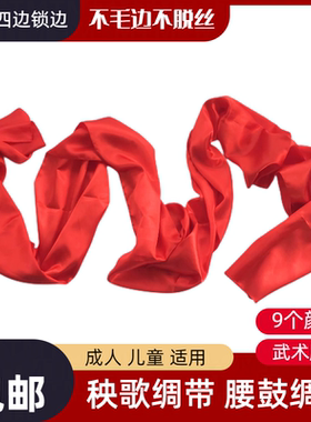 秧歌红绸带舞蹈绸子大红色绸布彩带飘带剪裁红布腰鼓腰带跳舞彩带