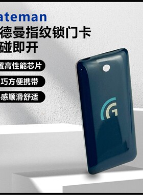 Gateman盖德曼智能指纹锁卡片