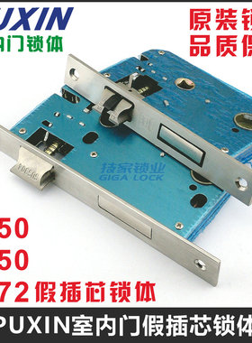 PUXIN室内门锁体锁舌4550/5050/5072假插芯锁芯普鑫房间门锁锁心