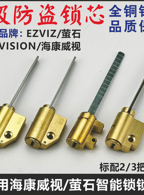 适用海康威视HIKVISION/萤石EZVIZ智能锁锁芯指纹锁电子门锁锁头