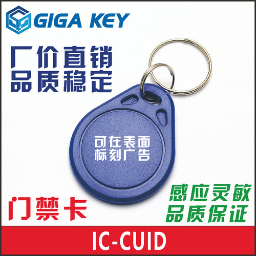 CUID门禁卡IC钥匙扣电梯卡防屏蔽